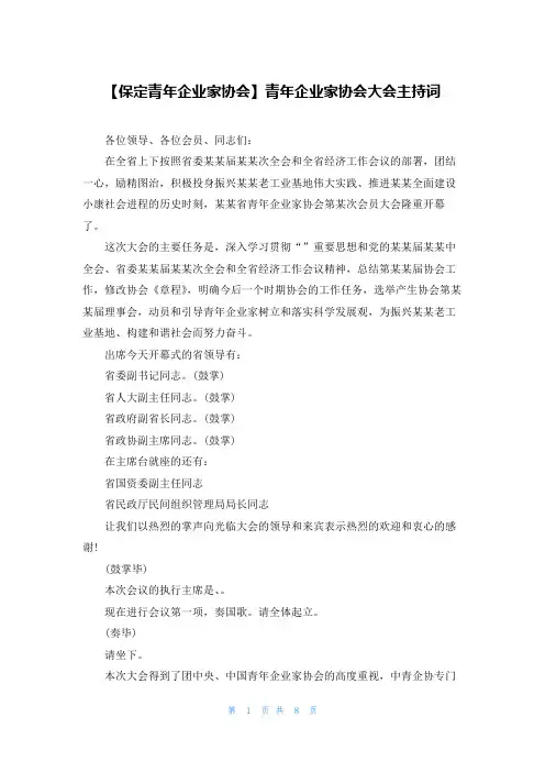 【保定青年企业家协会】青年企业家协会大会主持词