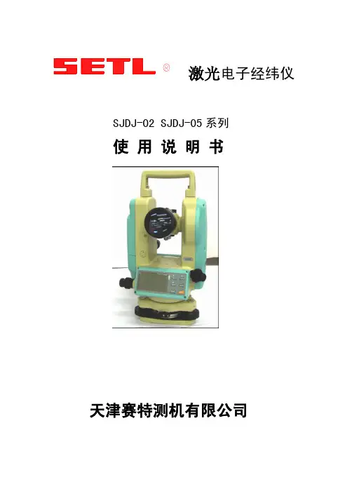 天津赛特测机有限公司 SJDJ-02 SJDJ-05 系列 激光电子经纬仪 使用说明书