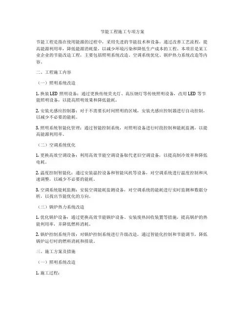 节能工程施工专项方案