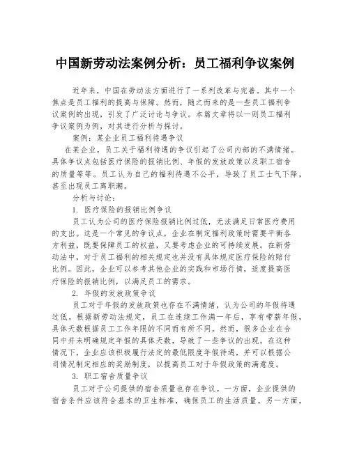 中国新劳动法案例分析：员工福利争议案例