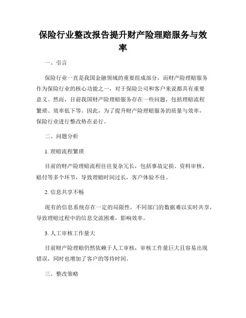 保险行业整改报告提升财产险理赔服务与效率