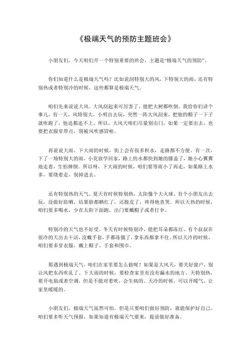 极端天气的预防主题班会