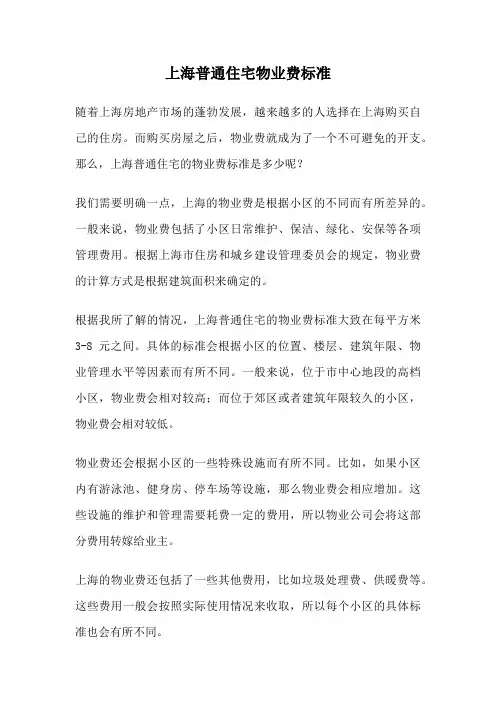 上海普通住宅物业费标准
