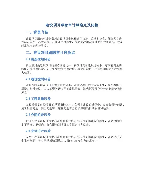 建设项目跟踪审计风险点及防控