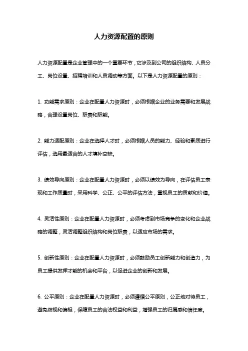 人力资源配置的原则