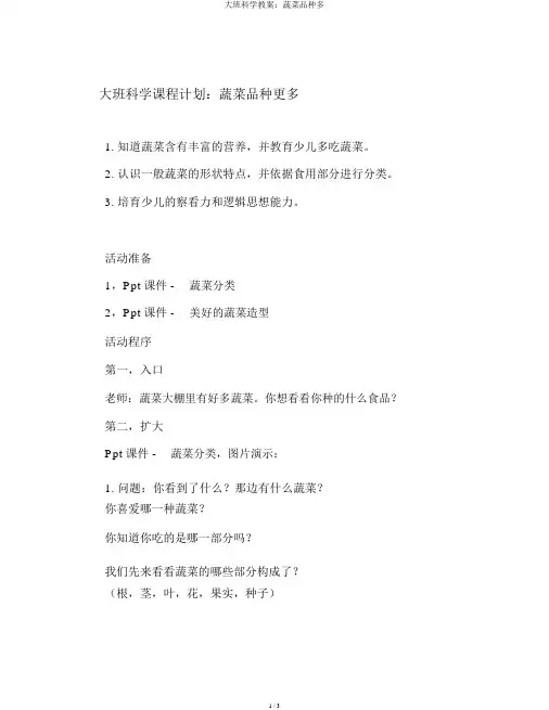 大班科学教案：蔬菜品种多