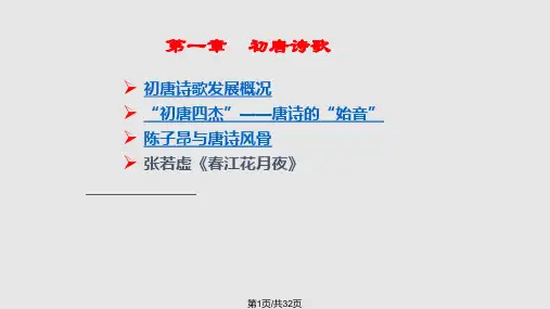 初唐诗歌PPT课件