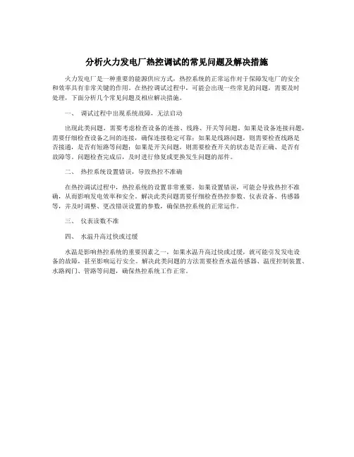 分析火力发电厂热控调试的常见问题及解决措施