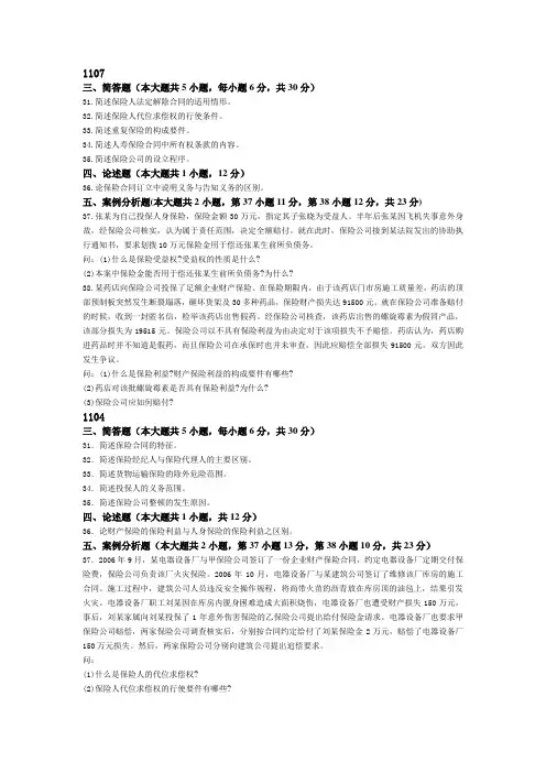 00258保险法主观题汇总