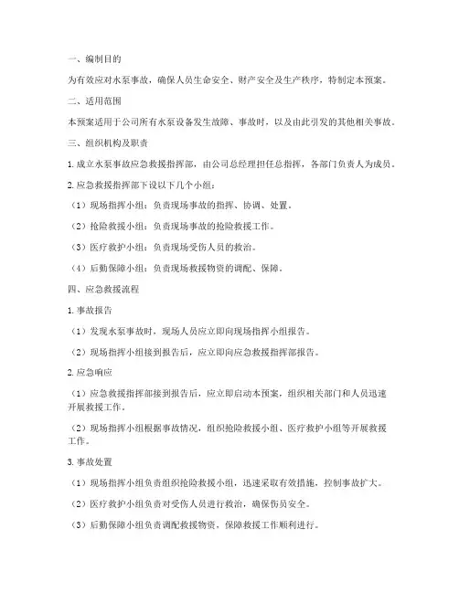水泵事故应急救援预案