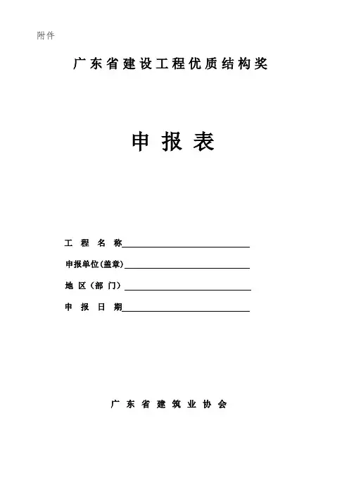 广东省建设工程优质结构奖申报表