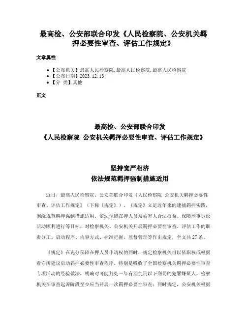 最高检、公安部联合印发《人民检察院、公安机关羁押必要性审查、评估工作规定》