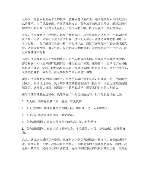 减肥艾灸培训心得体会范文