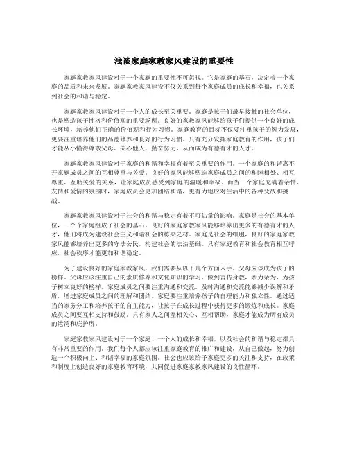 浅谈家庭家教家风建设的重要性