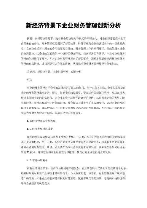 新经济背景下企业财务管理创新分析