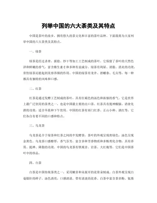 列举中国的六大茶类及其特点