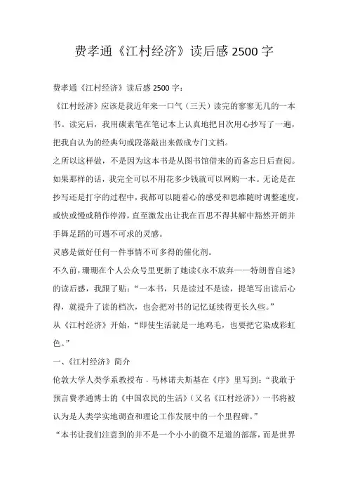 初中读后感费孝通《江村经济》读后感2500字