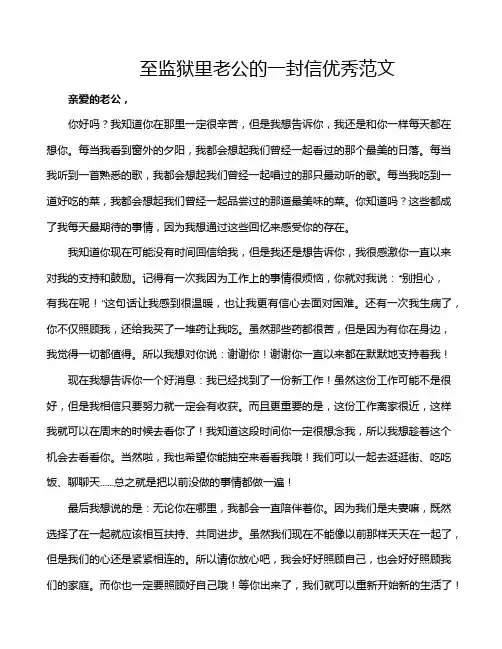 至监狱里老公的一封信优秀范文