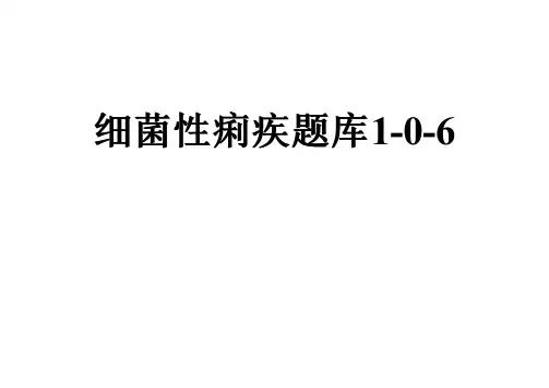 细菌性痢疾题库1-0-6