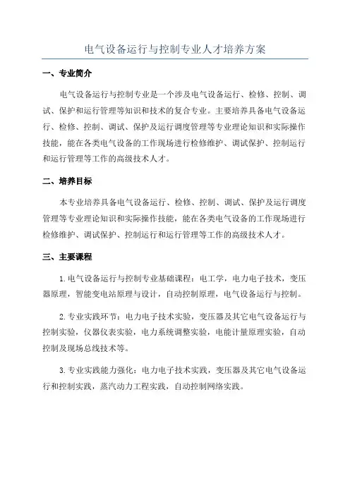 电气设备运行与控制专业人才培养方案