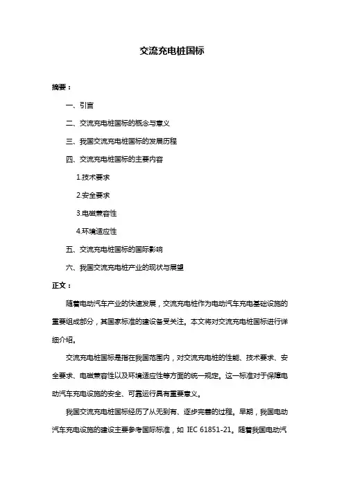 交流充电桩国标
