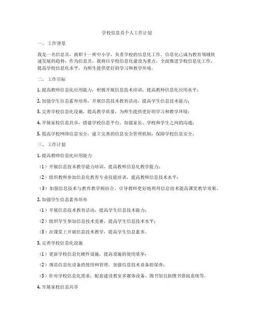 学校信息员个人工作计划