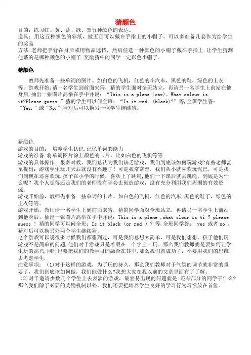小学英语课堂游戏单词(字母、句子)类游戏猜颜色(最新整理)