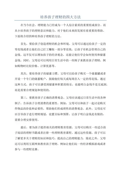 培养孩子理财的四大方法