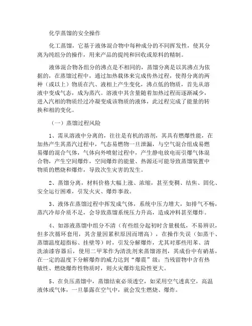化工蒸馏安全操作