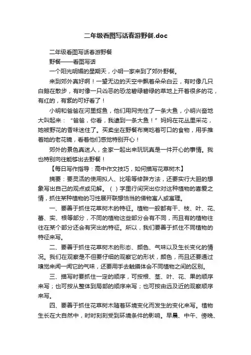 二年级看图写话春游野餐.doc