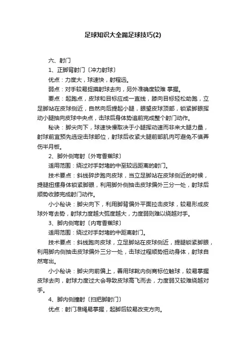足球知识大全踢足球技巧（2）