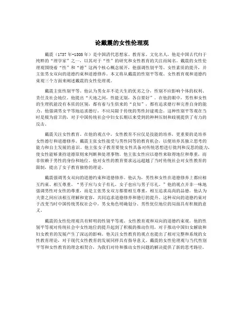论戴震的女性伦理观