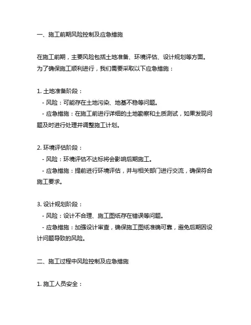 施工各阶段风险控制及应急措施