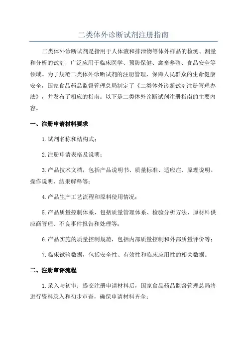 二类体外诊断试剂注册指南