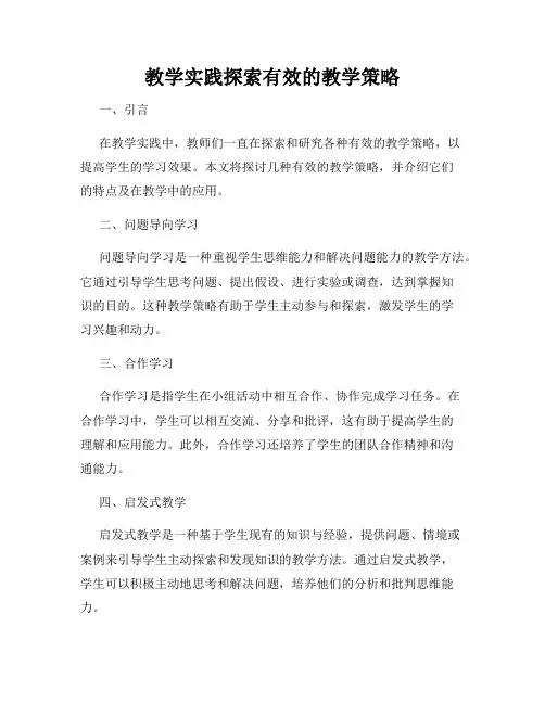 教学实践探索有效的教学策略