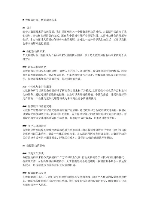 大数据时代：数据驱动未来
