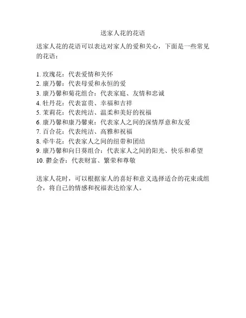 送家人花的花语