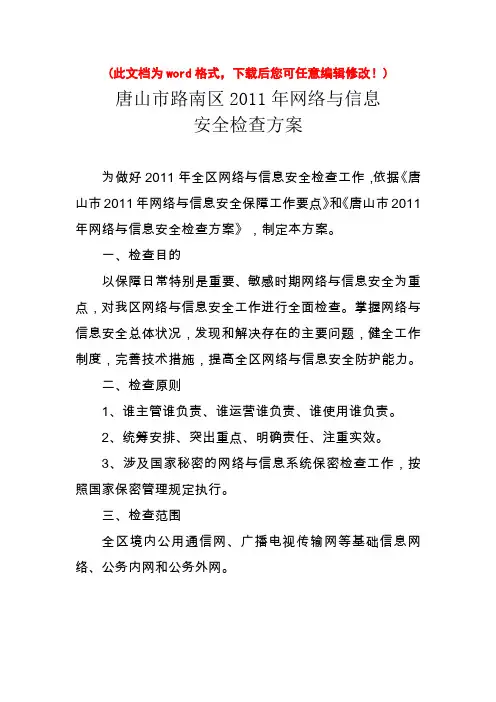 网络安全检查通知