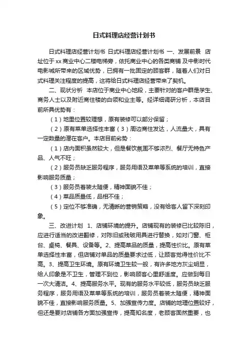日式料理店经营计划书