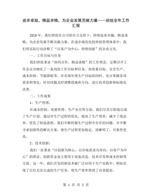 追求卓越,精益求精,为企业发展贡献力量——班组全年工作汇报