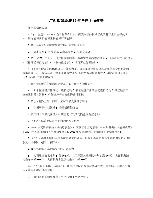 广西低碳经济12套考题全面覆盖