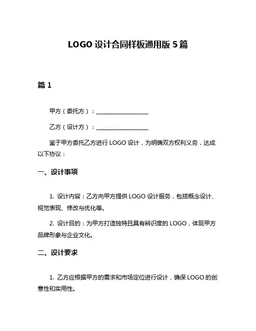 LOGO设计合同样板通用版5篇