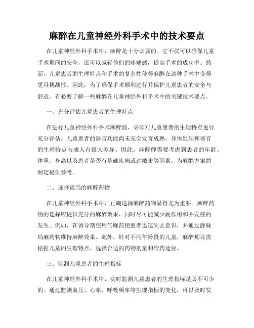 麻醉在儿童神经外科手术中的技术要点