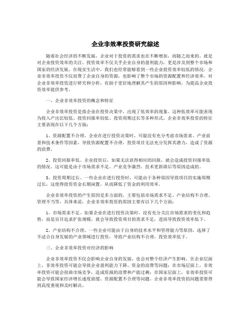 企业非效率投资研究综述