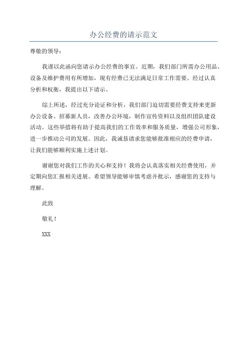 办公经费的请示范文