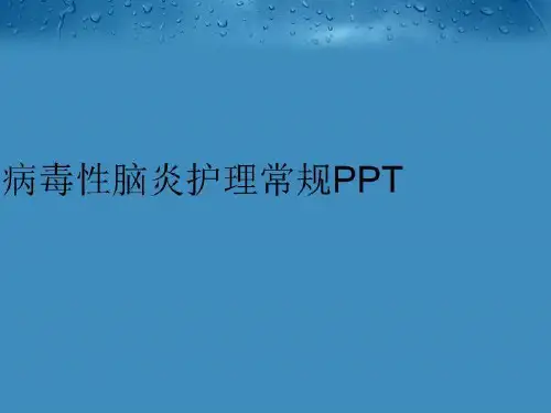 【精品】病毒性脑炎护理常规PPT幻灯片