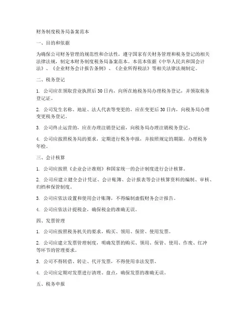 财务制度税务局备案范本