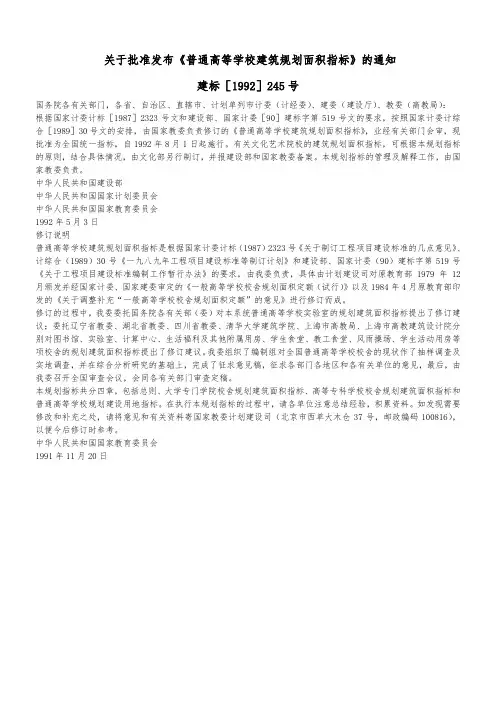 普通高等学校建筑规划面积指标(建标【1992】245号)
