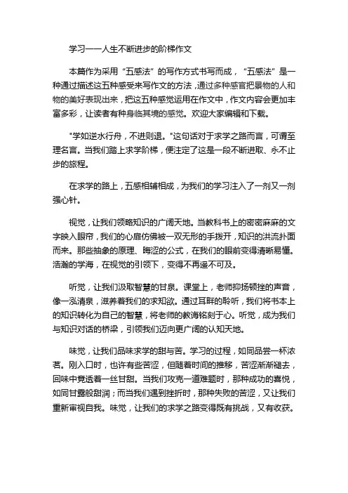 学习一一人生不断进步的阶梯作文