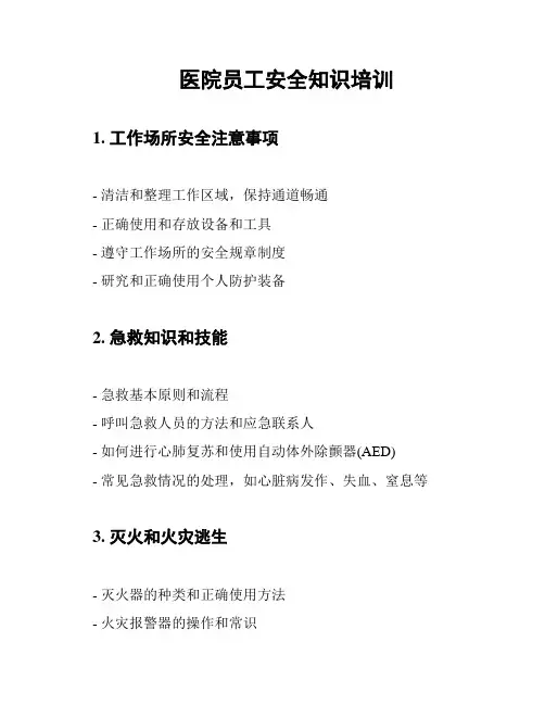 医院员工安全知识培训